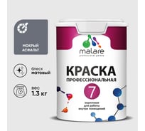 Краска для стен, потолков и обоев MALARE Евро 7, мокрый асфальт, 1,3 кг 2021761137000 КЕВРО7МОАМ0130