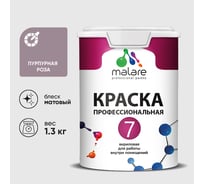 Краска для стен, потолков и обоев MALARE Евро 7, пурпурная роза, 1,3 кг 2021760708003 КЕВРО7ПУРМ0130