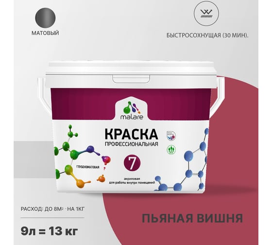 Краска MALARE Евро 7 для стен, потолков и обоев, пьяная вишня, 11,5 кг 2021724245001
