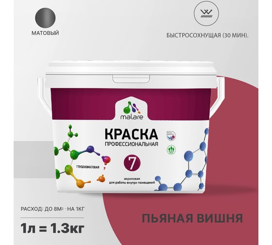 Краска MALARE Евро 7 для стен, потолков и обоев, пьяная вишня, 1,3 кг 2021724356004