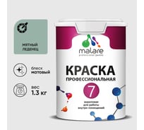 Краска для стен, потолков и обоев MALARE Евро 7, мятный леденец, 1,3 кг 2021761018002 КЕВРО7МЯЛМ0130