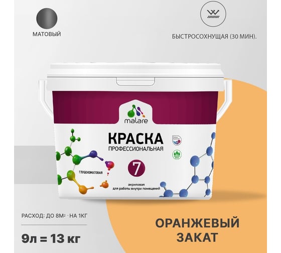 Краска MALARE Евро 7 для стен, потолков и обоев, оранжевый закат, 11,5 кг 2021760940007