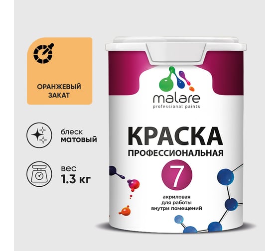 Краска для стен, потолков и обоев MALARE Евро 7, оранжевый закат, 1,3 кг 2021760951003 КЕВРО7ОРЗМ0130
