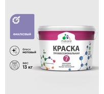 Краска для стен, потолков и обоев MALARE Евро 7, фиалковый, 11,5 кг 2021721352009 КЕВРО7ФИАМ1300