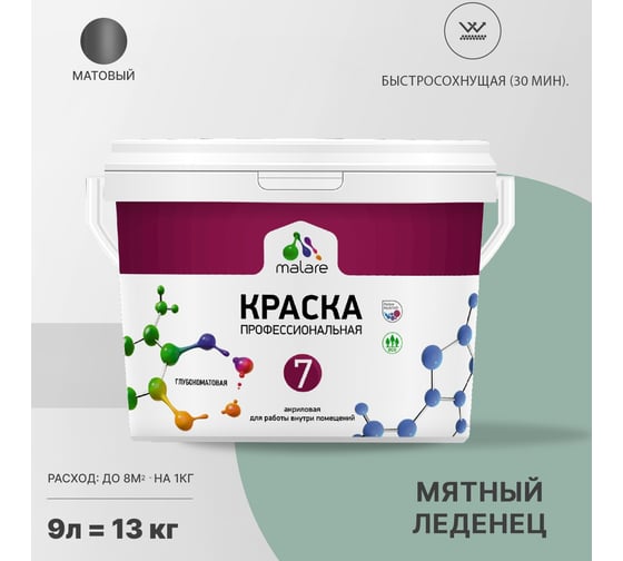Краска MALARE Евро 7 для стен, потолков и обоев, мятный леденец, 11,5 кг 2021760979007