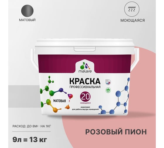 Краска MALARE Евро 20 для стен, потолков и обоев, розовый пион, 9 л, 11,5 кг 2022046848000