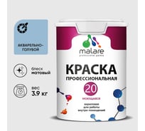 Краска MALARE Евро 20 для стен, потолков и обоев, акварельно-голубой, 3,9 кг КЕВРО20АКГМ0390