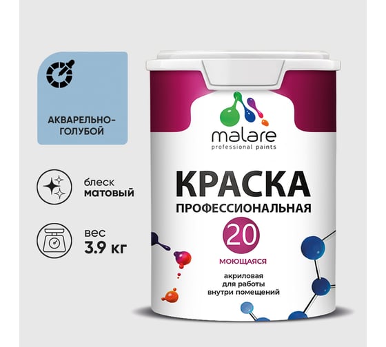 Краска MALARE Евро 20 для стен, потолков и обоев, акварельно-голубой, 3,9 кг КЕВРО20АКГМ0390