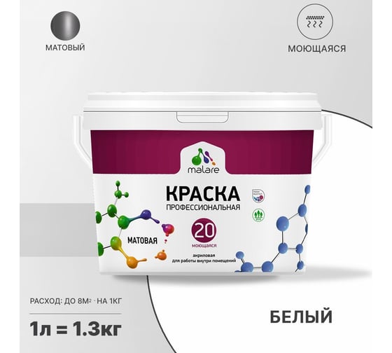 Краска MALARE Евро 20 для стен, потолков и обоев, белый, 1 л, 1,3 кг 2022061887008
