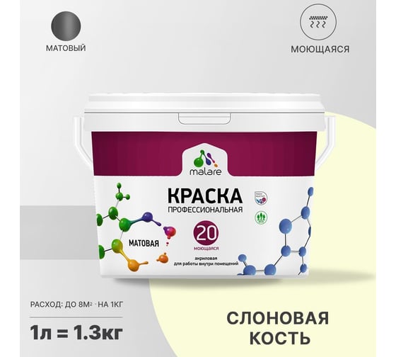 Краска MALARE Евро 20 для стен, потолков и обоев, слоновая кость, 1 л, 1,3 кг 2022045079009