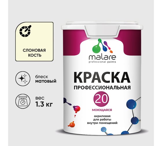 Краска MALARE Евро 20 для стен, потолков и обоев, слоновая кость, 1,3 кг КЕВРО20СЛКМ0130