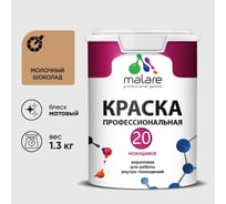 Краска MALARE Евро 20 для стен, потолков и обоев, молочный шоколад, 1,3 кг КЕВРО20МОШМ0130