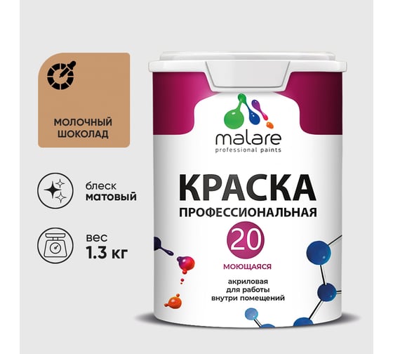 Краска MALARE Евро 20 для стен, потолков и обоев, молочный шоколад, 1,3 кг КЕВРО20МОШМ0130