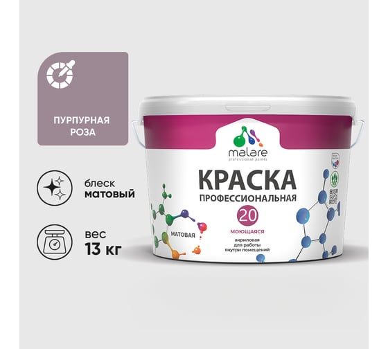 Краска MALARE Евро 20 для стен, потолков и обоев, пурпурная роза, 13 кг КЕВРО20ПУРМ1300