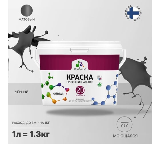 Краска MALARE Евро 20 для стен, потолков и обоев, черный, 1 л, 1,3 кг 2021989269002