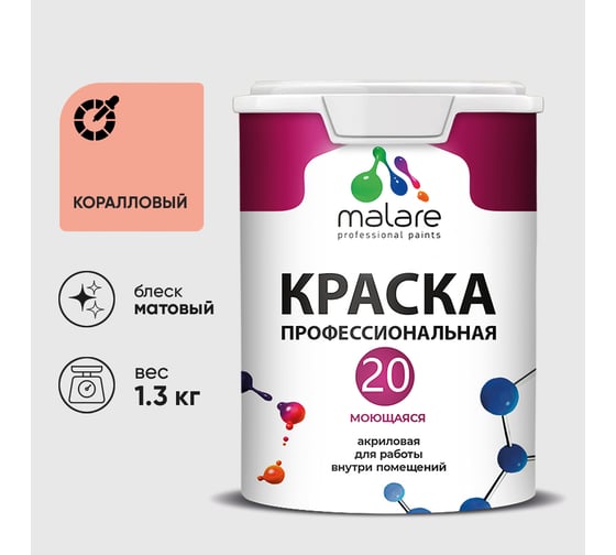 Краска MALARE Евро 20 для стен, потолков и обоев, коралловый, 1,3 кг КЕВРО20КРЛМ0130