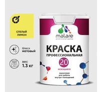 Краска MALARE Евро 20 для стен, потолков и обоев, спелый лимон, 1,3 кг КЕВРО20СПЛМ0130