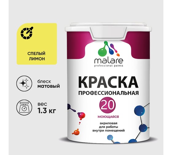Краска MALARE Евро 20 для стен, потолков и обоев, спелый лимон, 1,3 кг КЕВРО20СПЛМ0130