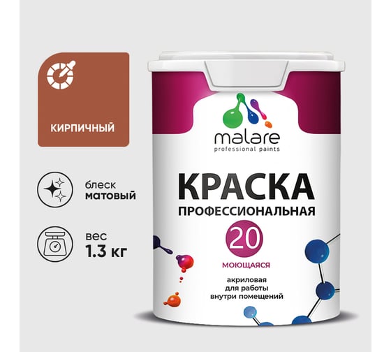 Краска MALARE Евро 20 для стен, потолков и обоев, кирпичный, 1,3 кг КЕВРО20КИРМ0130