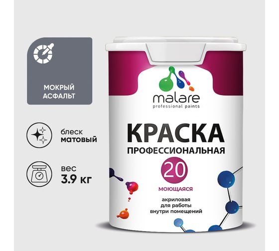 Краска MALARE Евро 20 для стен, потолков и обоев, мокрый асфальт, 3,9 кг КЕВРО20МОАМ0390