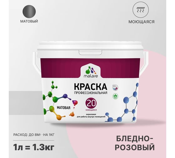 Краска MALARE Евро 20 для стен, потолков и обоев, бледно-розовый, 1 л, 1,3 кг 2022061770003