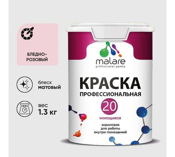 Краска MALARE Евро 20 для стен, потолков и обоев, бледно-розовый, 1,3 кг КЕВРО20БЛРМ0130