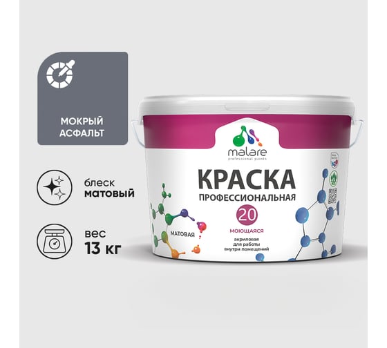 Краска MALARE Евро 20 для стен, потолков и обоев, мокрый асфальт, 13 кг КЕВРО20МОАМ1300