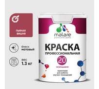 Краска MALARE Евро 20 для стен, потолков и обоев, пьяная вишня, 1,3 кг КЕВРО20ПЬВМ0130