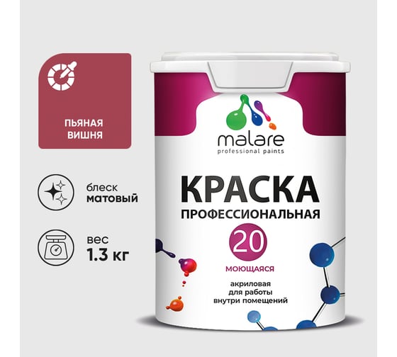 Краска MALARE Евро 20 для стен, потолков и обоев, пьяная вишня, 1,3 кг КЕВРО20ПЬВМ0130