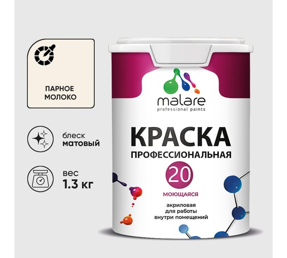Краска MALARE Евро 20 для стен, потолков и обоев, парное молоко, 1,3 кг КЕВРО20ПАММ0130
