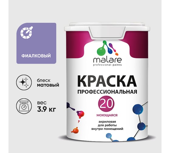 Краска MALARE Евро 20 для стен, потолков и обоев, фиалковый, 3,9 кг КЕВРО20ФИАМ0390