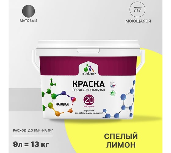 Краска MALARE Евро 20 для стен, потолков и обоев, спелый лимон, 9 л, 11,5 кг 2022062216005