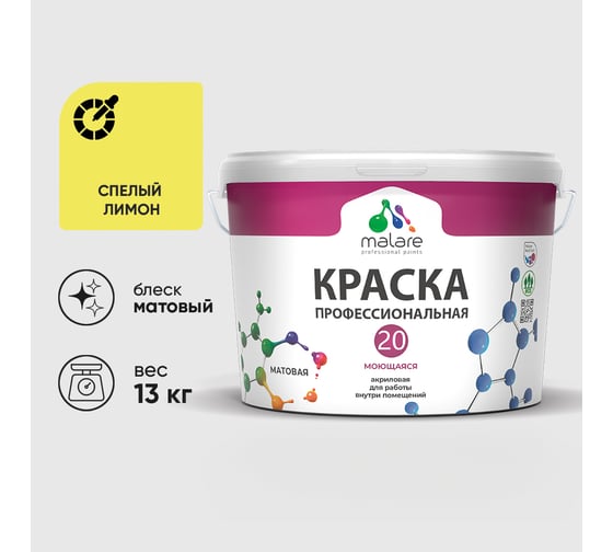 Краска MALARE Евро 20 для стен, потолков и обоев, спелый лимон, 13 кг КЕВРО20СПЛМ1300