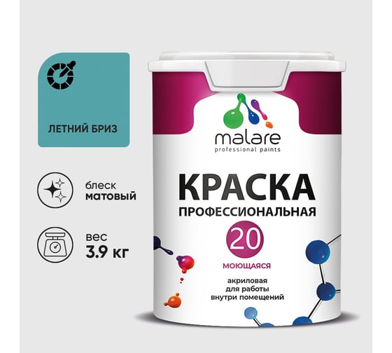 Краска MALARE Евро 20 для стен, потолков и обоев, летний бриз, 3,9 кг КЕВРО20ЛЕБМ0390