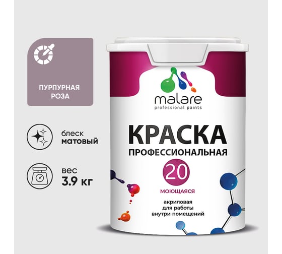 Краска MALARE Евро 20 для стен, потолков и обоев, пурпурная роза, 3,9 кг КЕВРО20ПУРМ0390