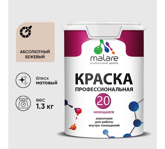 Краска MALARE Евро 20 для стен, потолков и обоев, абсолютный бежевый, 1,3 кг КЕВРО20АББМ0130