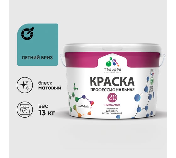 Краска MALARE Евро 20 для стен, потолков и обоев, летний бриз, 13 кг КЕВРО20ЛЕБМ1300