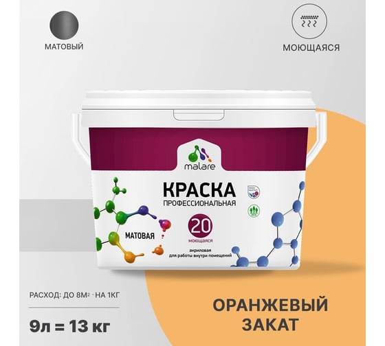 Краска MALARE Евро 20 для стен, потолков и обоев, оранжевый закат, 9 л, 11,5 кг 2022054437005