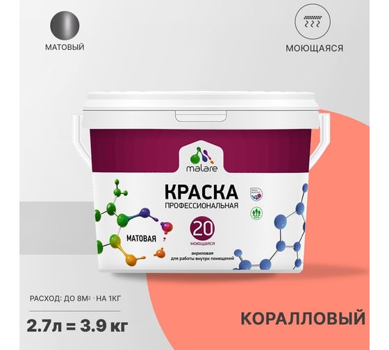 Краска MALARE Евро 20 для стен, потолков и обоев, коралловый, 2.7 л, 3,5 кг 2022057768007