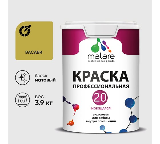 Краска MALARE Евро 20 для стен, потолков и обоев, васаби, 3,9 кг КЕВРО20ВАСМ0390