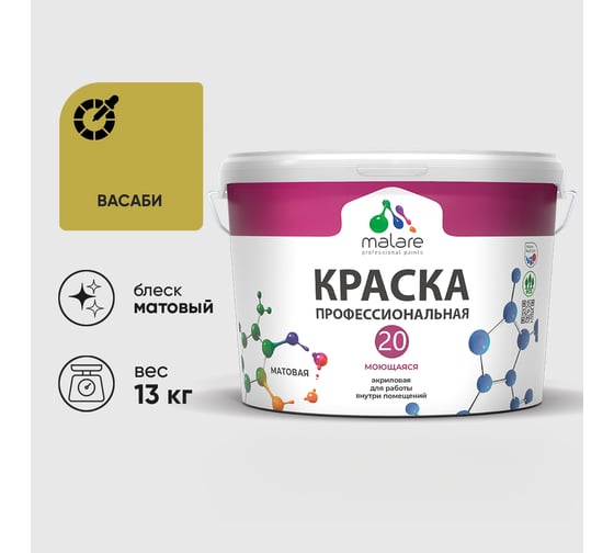 Краска MALARE Евро 20 для стен, потолков и обоев, васаби, 13 кг КЕВРО20ВАСМ1300