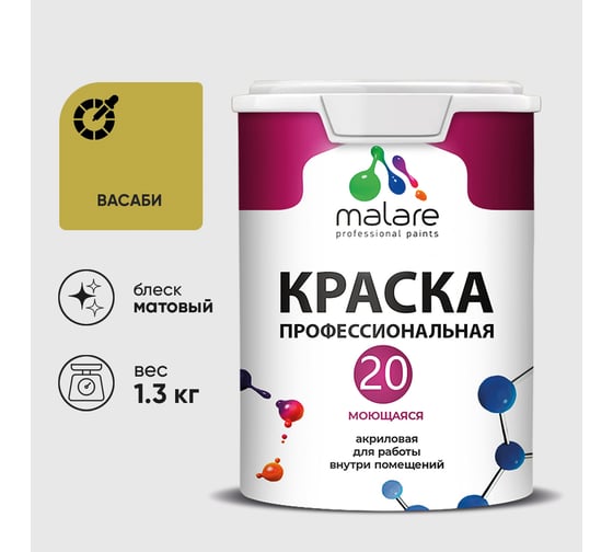 Краска MALARE Евро 20 для стен, потолков и обоев, васаби, 1,3 кг КЕВРО20ВАСМ0130