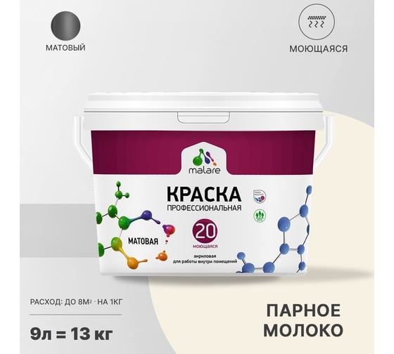 Краска MALARE Евро 20 для стен, потолков и обоев, парное молоко, 9 л, 11,5 кг 2022053874009