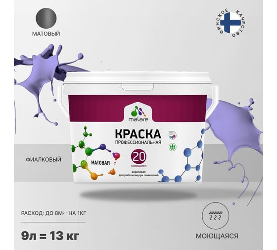 Краска MALARE Евро 20 для стен, потолков и обоев, фиалковый, 9 л, 11,5 кг 2021989473003