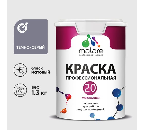 Краска MALARE Евро 20 для стен, потолков и обоев, темно-серый, 1,3 кг КЕВРО20ТЕСМ0130