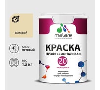 Краска MALARE Евро 20 для стен, потолков и обоев, бежевый, 1,3 кг КЕВРО20БЕЖМ0130