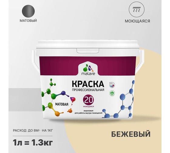 Краска MALARE Евро 20 для стен, потолков и обоев, бежевый, 1 л, 1,3 кг 2022061982000