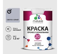 Краска MALARE Евро 20 для стен, потолков и обоев, светло-серый, 1,3 кг КЕВРО20СВСМ0130