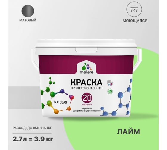 Краска MALARE Евро 20 для стен, потолков и обоев, лайм, 2.7 л, 3,5 кг 2022056655001