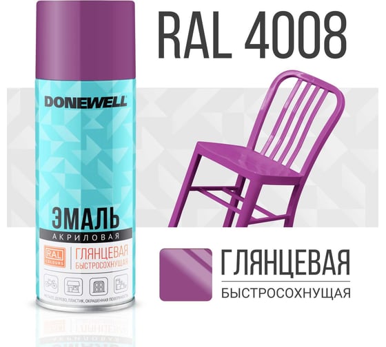 Эмаль универсальная акриловая DONEWELL RAL 4008 фиолетовая глянцевая DW-A4008